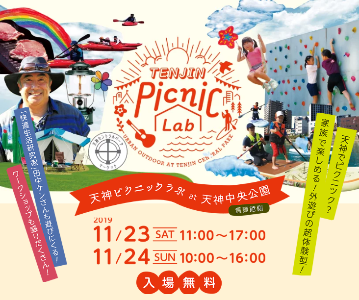 天神ピクニックラボ