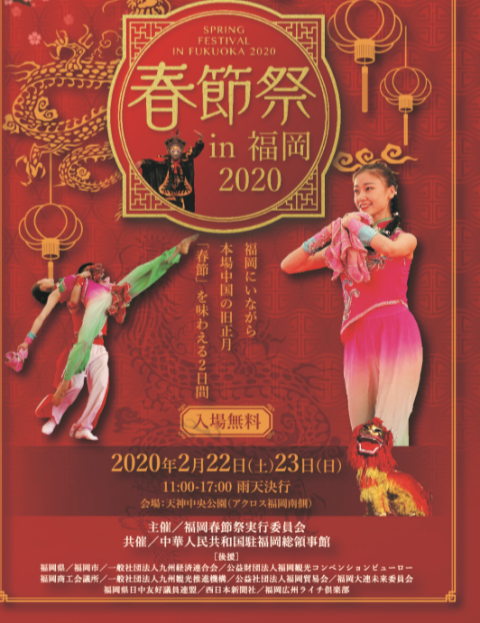 春節祭 in 福岡2020