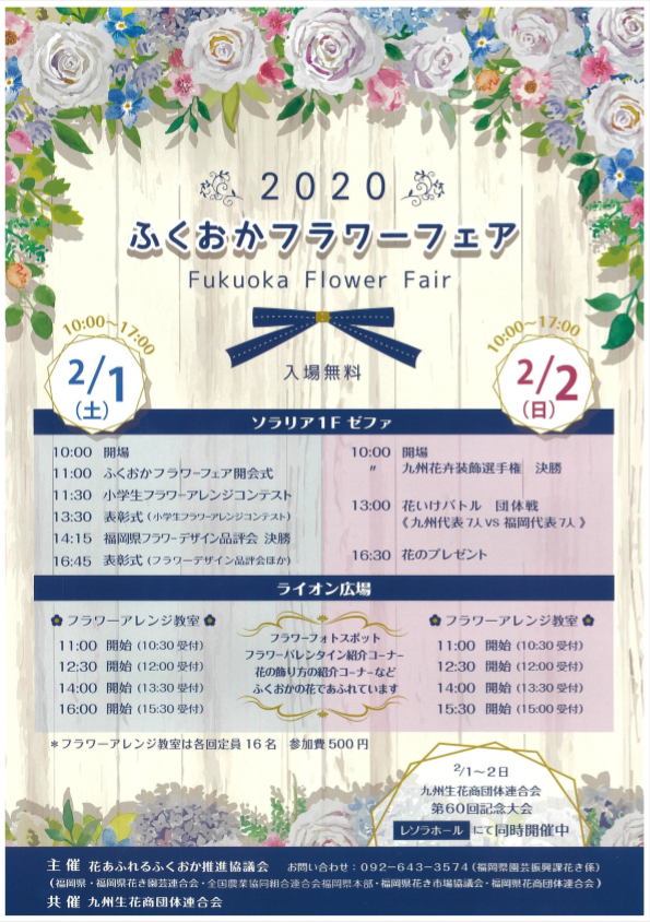 2020ふくおかフラワーフェア