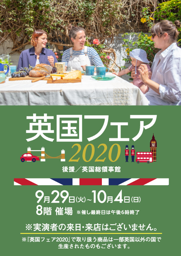 英国フェア2020