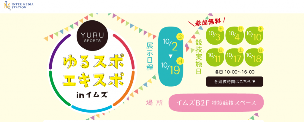 ゆるスポエキスポ in イムズ