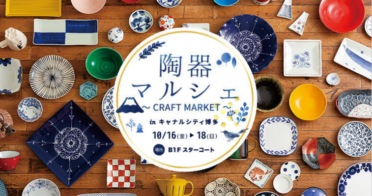 陶器マルシェ