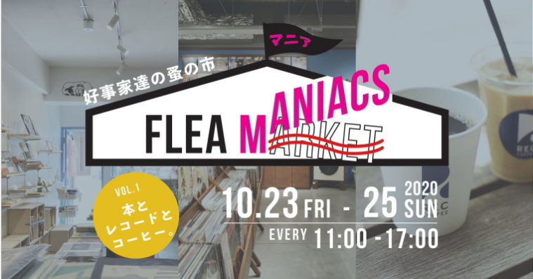 フリマニアックスVol.1 本とレコードとコーヒー