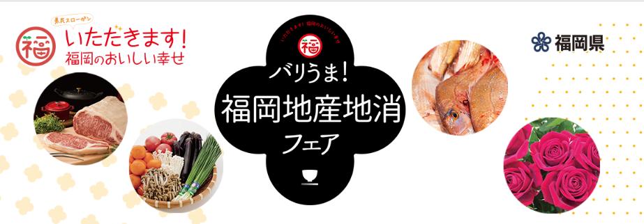 福岡地産地消フェア