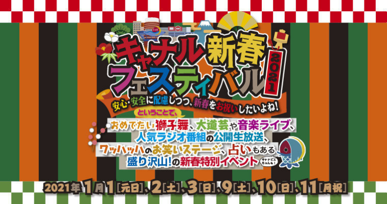 キャナル新春フェスティバル2021