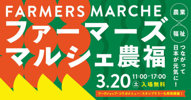 ファーマーズ・マルシェ農福