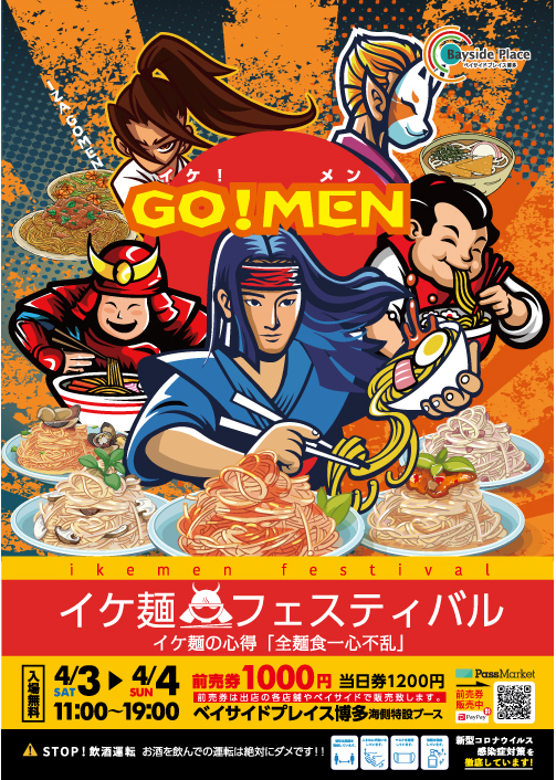イケ麺フェスティバル
