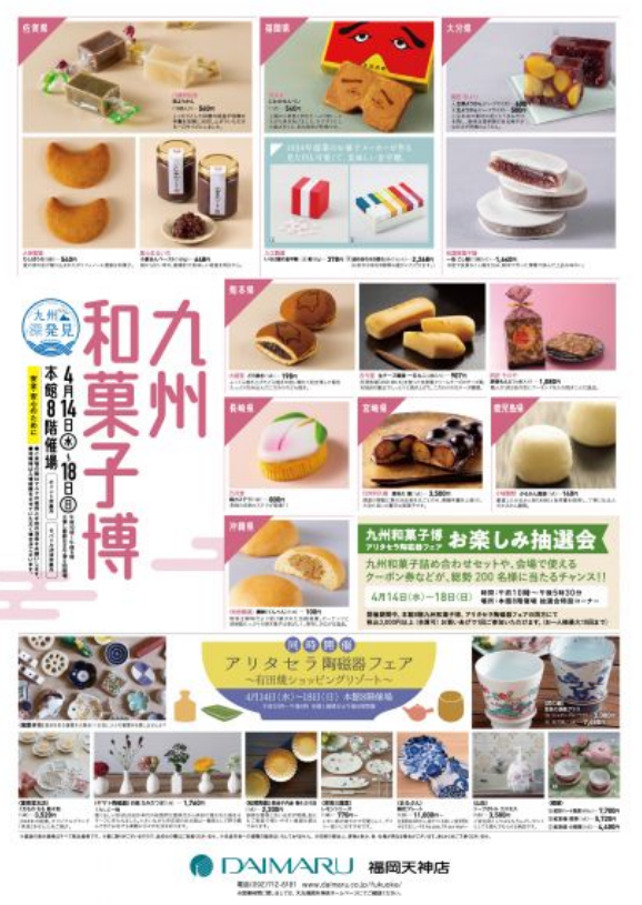 九州和菓子博