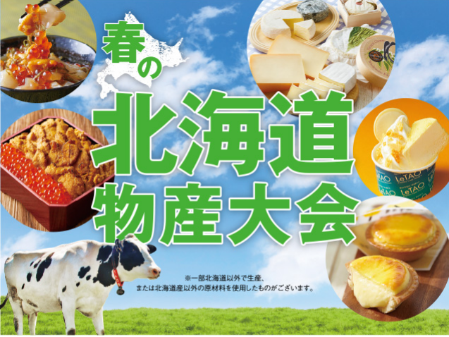 春の北海道物産大会