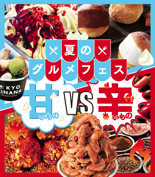 夏のグルメフェス~甘いものVS辛いもの~