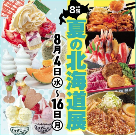 夏の北海道展