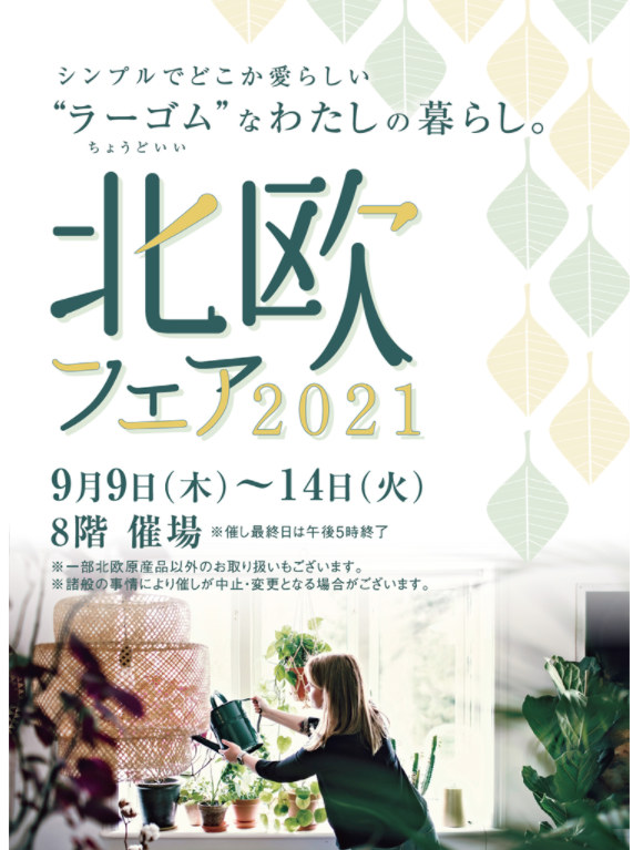 北欧フェア2021