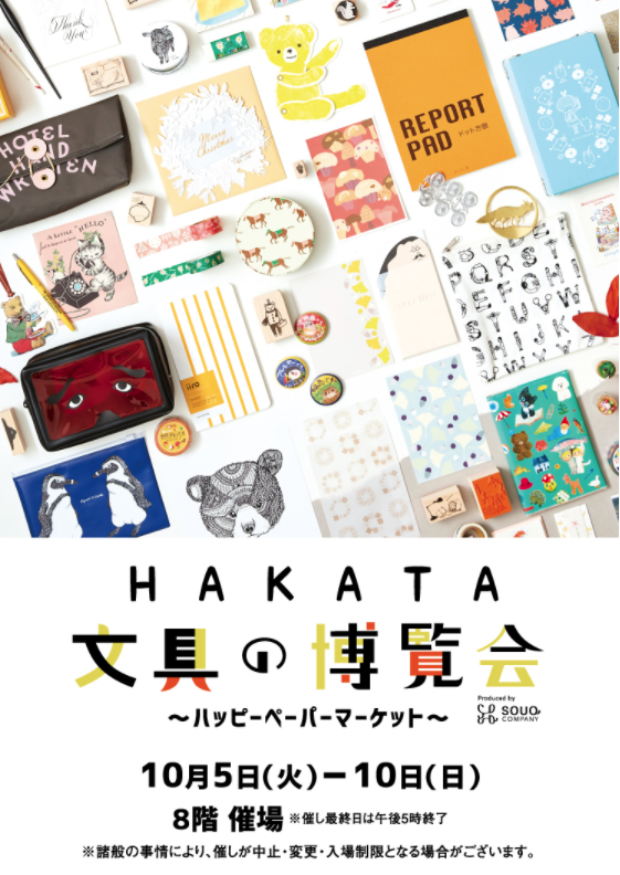 文具の博覧会~ハッピーペッパーマーケット~