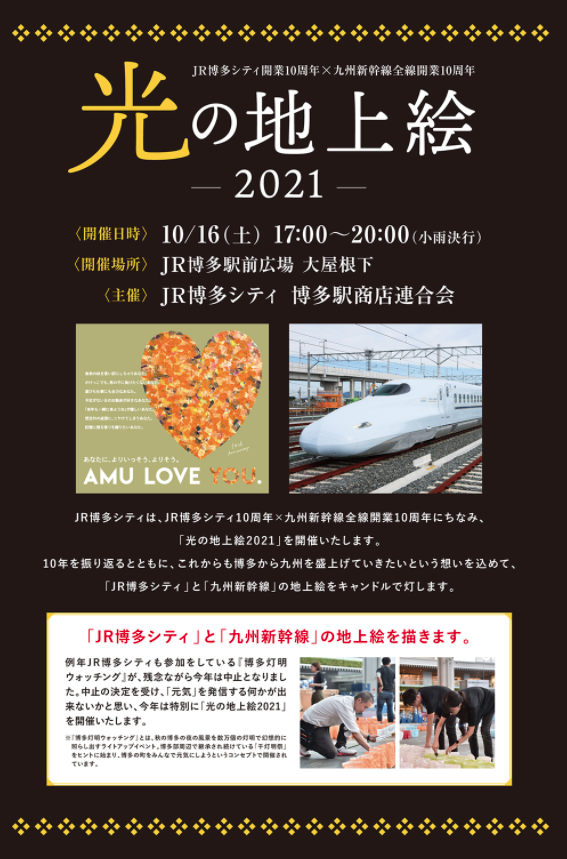 光の地上絵2021