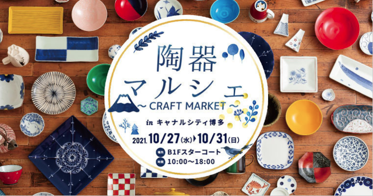 陶器マルシェ~CRAFT MARKET~in キャナルシティ博多