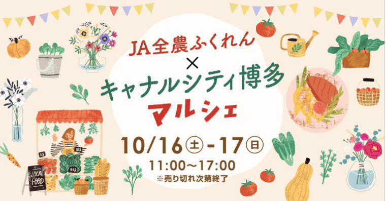 JA全農ふくれん×キャナルシティ博多マルシェ
