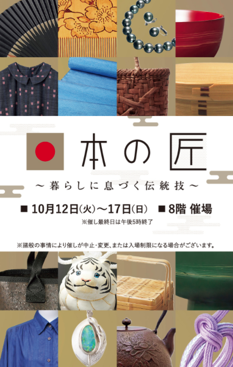 日本の匠~暮らしに息づく伝統技~