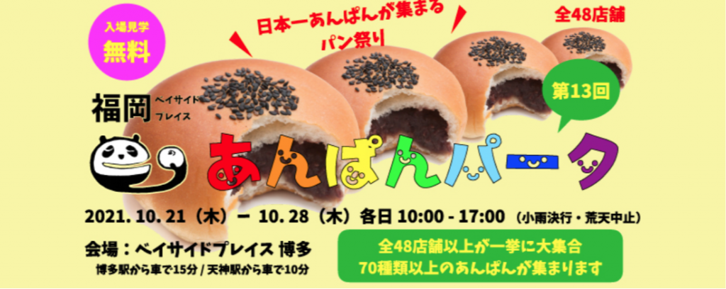 第13回あんぱんパーク