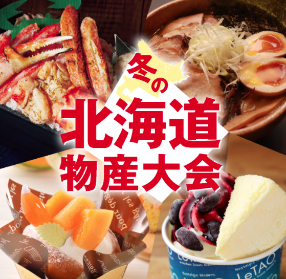 冬の北海道物産大会