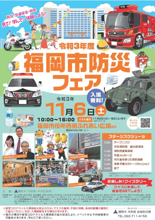 福岡市防災フェア