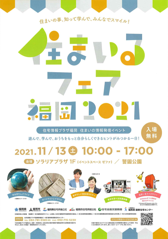 住まいるフェア福岡2021