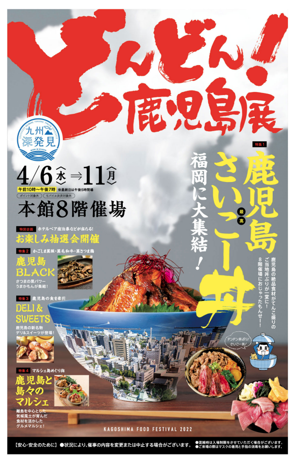 どんどん!鹿児島展