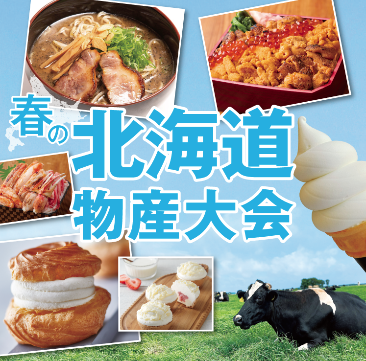 春の北海道物産大会