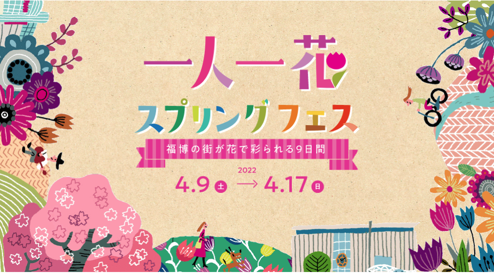 一人一花スプリングフェス2022