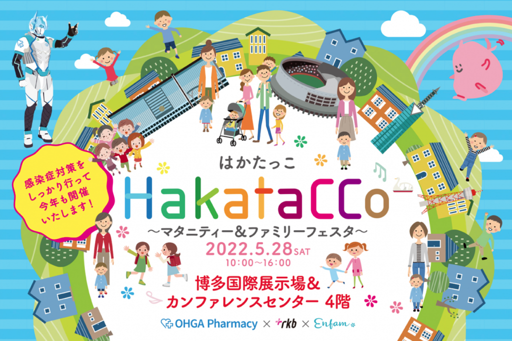 はかたっこ~マタニティー&ファミリーフェスタ~