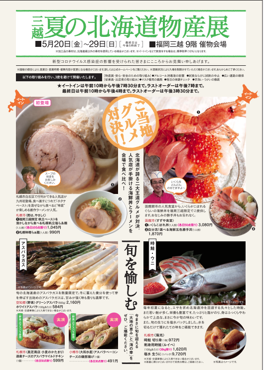 夏の北海道物産展