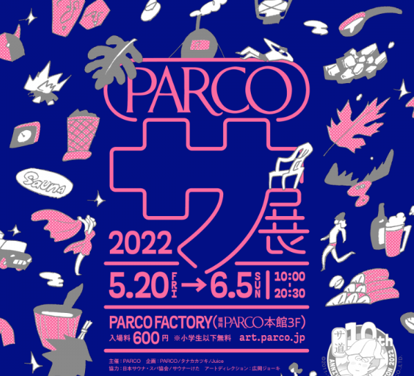サ展