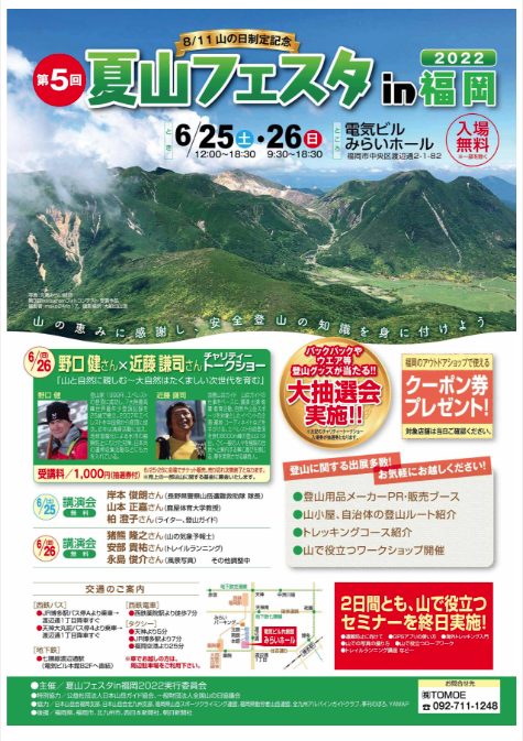 第5回夏山フェスタin福岡