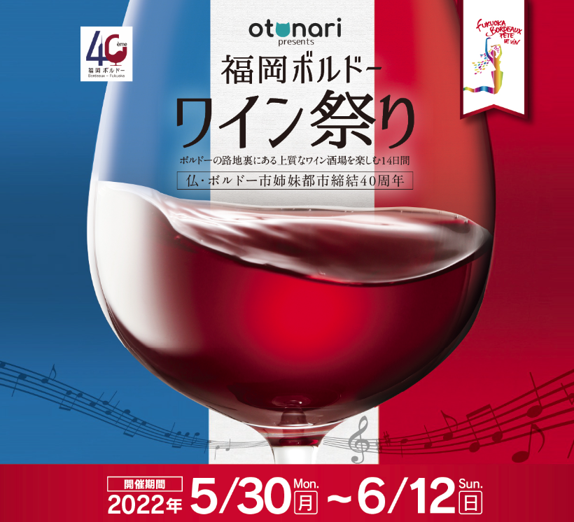 福岡ボルドーワイン祭り~2022~