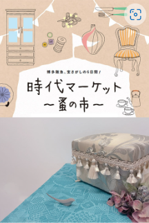 時代マーケット~蚤の市~