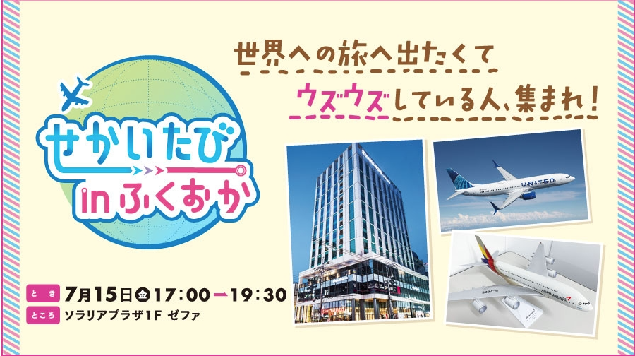 せかいたびinふくおか