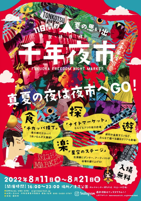 千年夜市 〜11日間の夏の思い出〜 Fukuoka Freedom Night Market