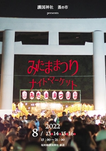 みたままつり ナイトマーケット2022