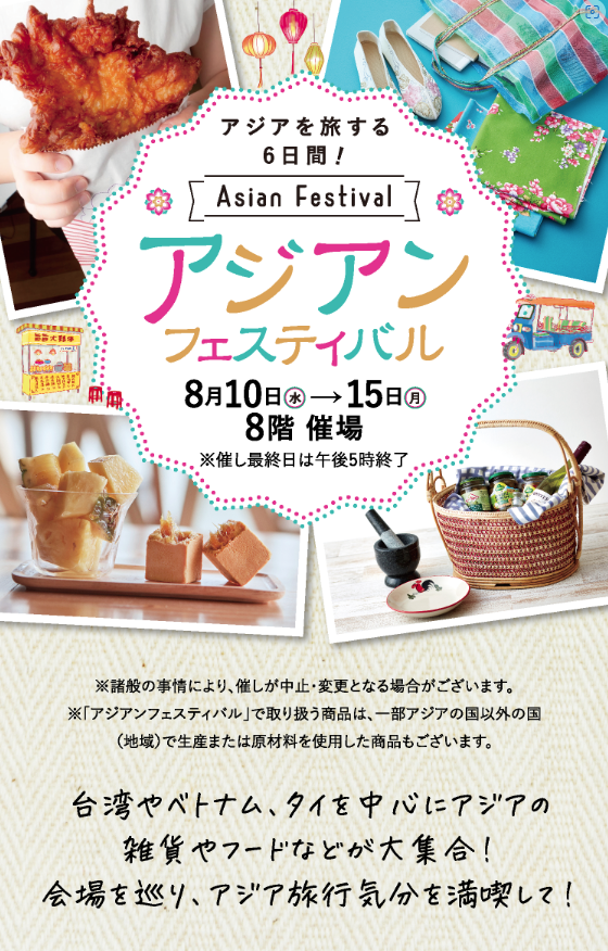 アジアンフェスティバル